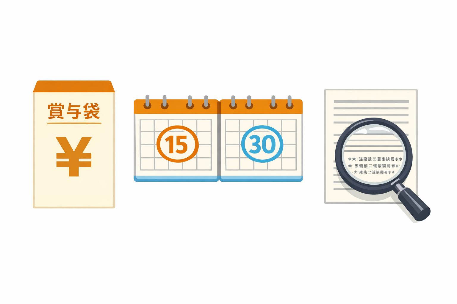 賞与の「支給日在籍」「基準日在籍」とは?受給可否の見極め方